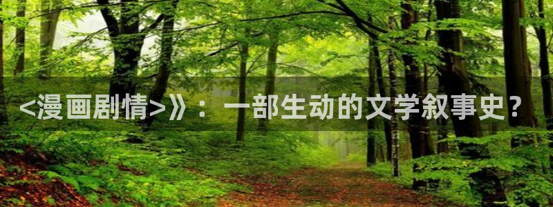 漫蛙看韩漫：<漫画剧情>》：一部生动的文学叙事史？