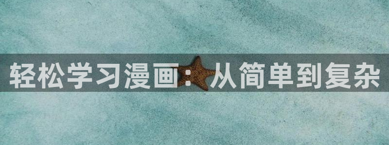 漫蛙2正版入口：轻松学习漫画：从简单到复杂