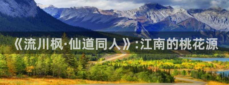 漫蛙漫画(网页入口：《流川枫·仙道同人》:江南的桃花源
