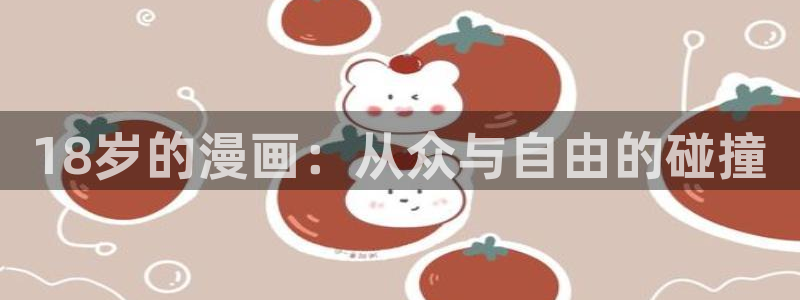 热门漫画搜索排行榜_漫蛙漫画：18岁的漫画：从众与自由的碰撞