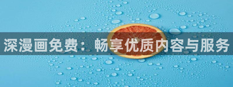 网站漫蛙：深漫画免费：畅享优质内容与服务