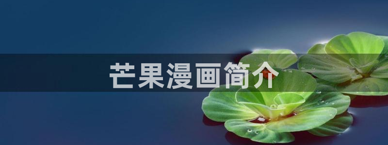 漫蛙https://manwa.site：芒果漫画简介