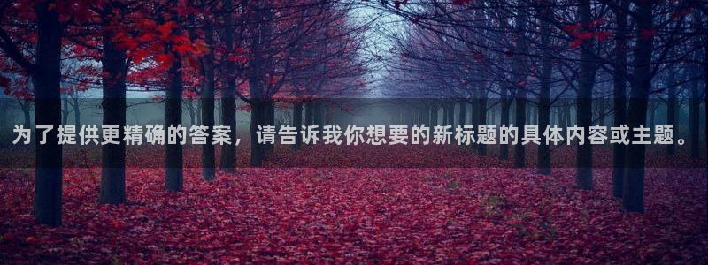 漫蛙manwa漫画软件：为了提供更精确的答案，请告诉我你想要的新标题的具体内容或主题。