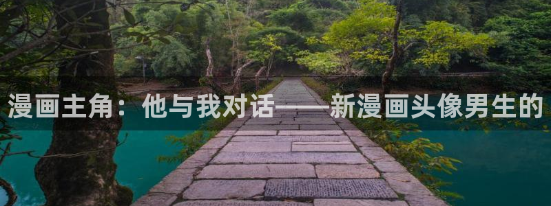 韩漫蛙漫画：漫画主角：他与我对话——新漫画头像男生的
