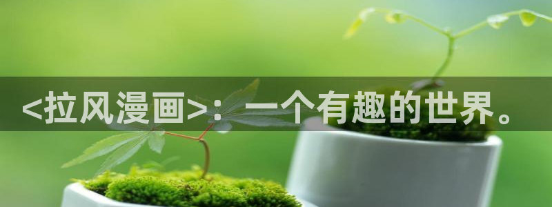 漫蛙2漫画(网页入口)_：<拉风漫画>：一个有趣的世界。