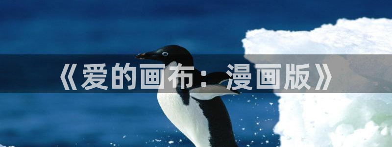 漫蛙官网网址：《爱的画布：漫画版》