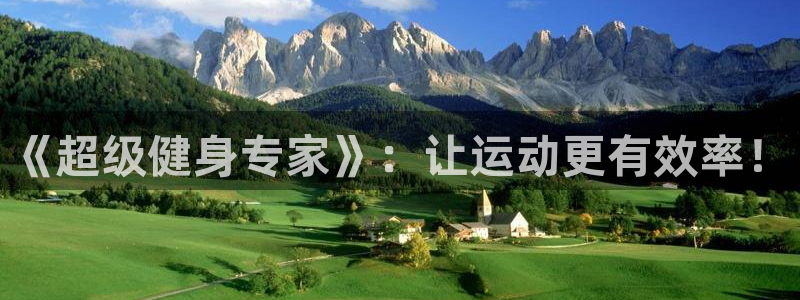 漫蛙网页版：《超级健身专家》：让运动更有效率！